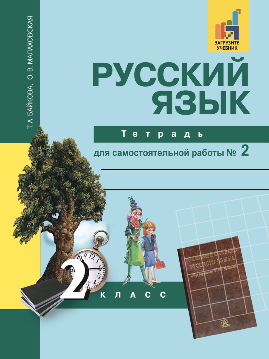 фото Книга академкнига/учебник 2 класс, байкова т. а., малаховская о. в., русский язык, ч.2