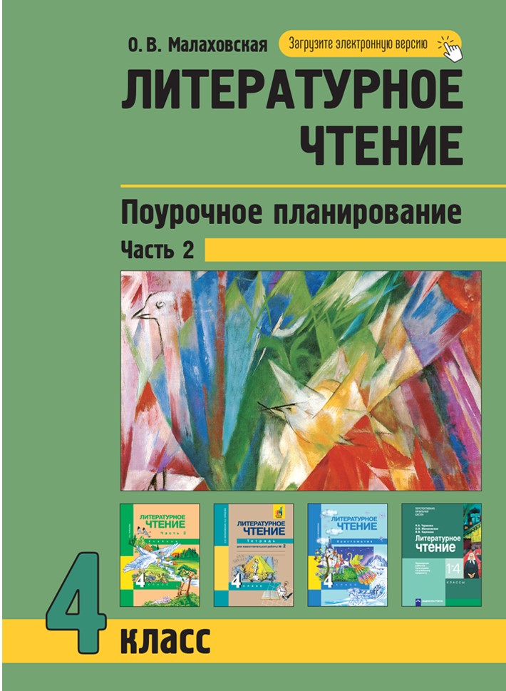 

Учебник Малаховская, Литературное чтение, 4 кл., Планирование, ч.2, Малаховская, Литературное чтение, 4 кл., Планирование, ч.2