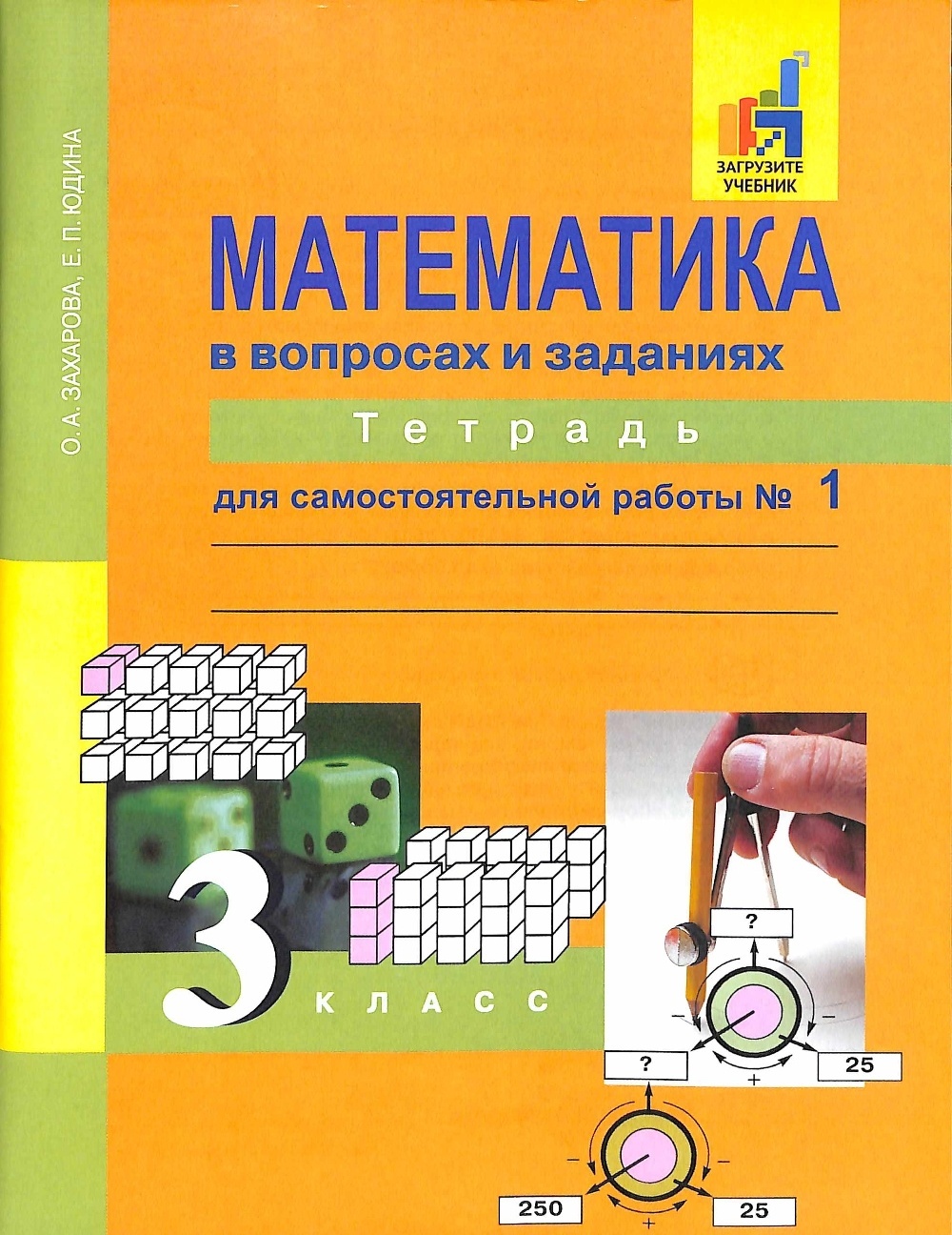 

Академкнига/Учебник Математика в вопросах и заданиях, 3 кл, ч.1, Математика в вопросах и заданиях, 3 кл, ч.1