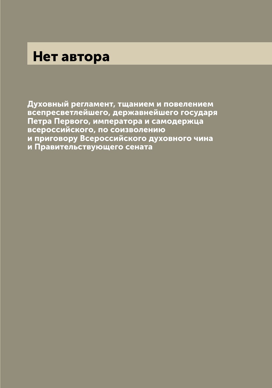 

Книга Духовный регламент, тщанием и повелением всепресветлейшего, державнейшего государ...