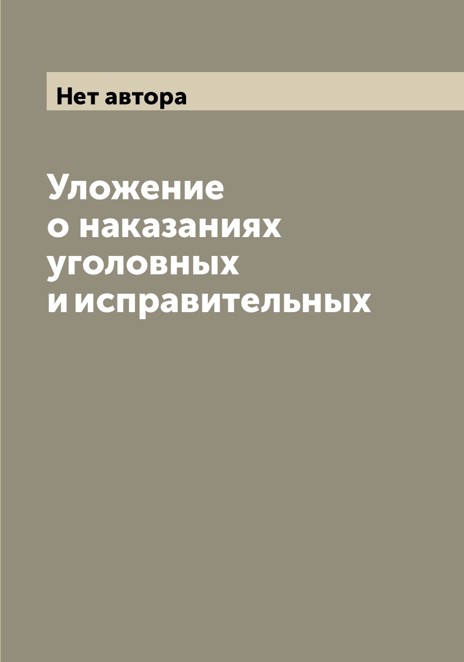 

Книга Уложение о наказаниях уголовных и исправительных