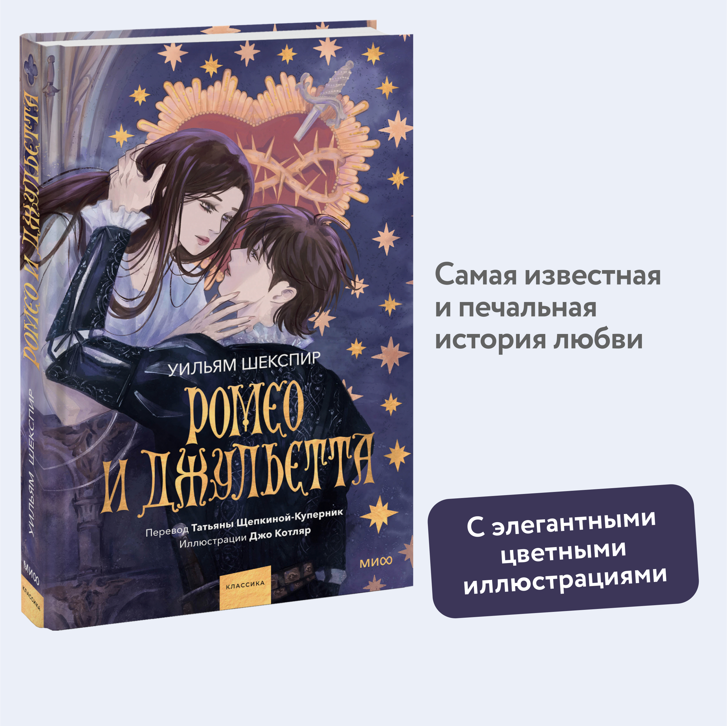 

Ромео и Джульетта