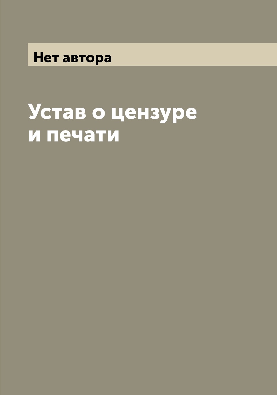 

Книга Устав о цензуре и печати