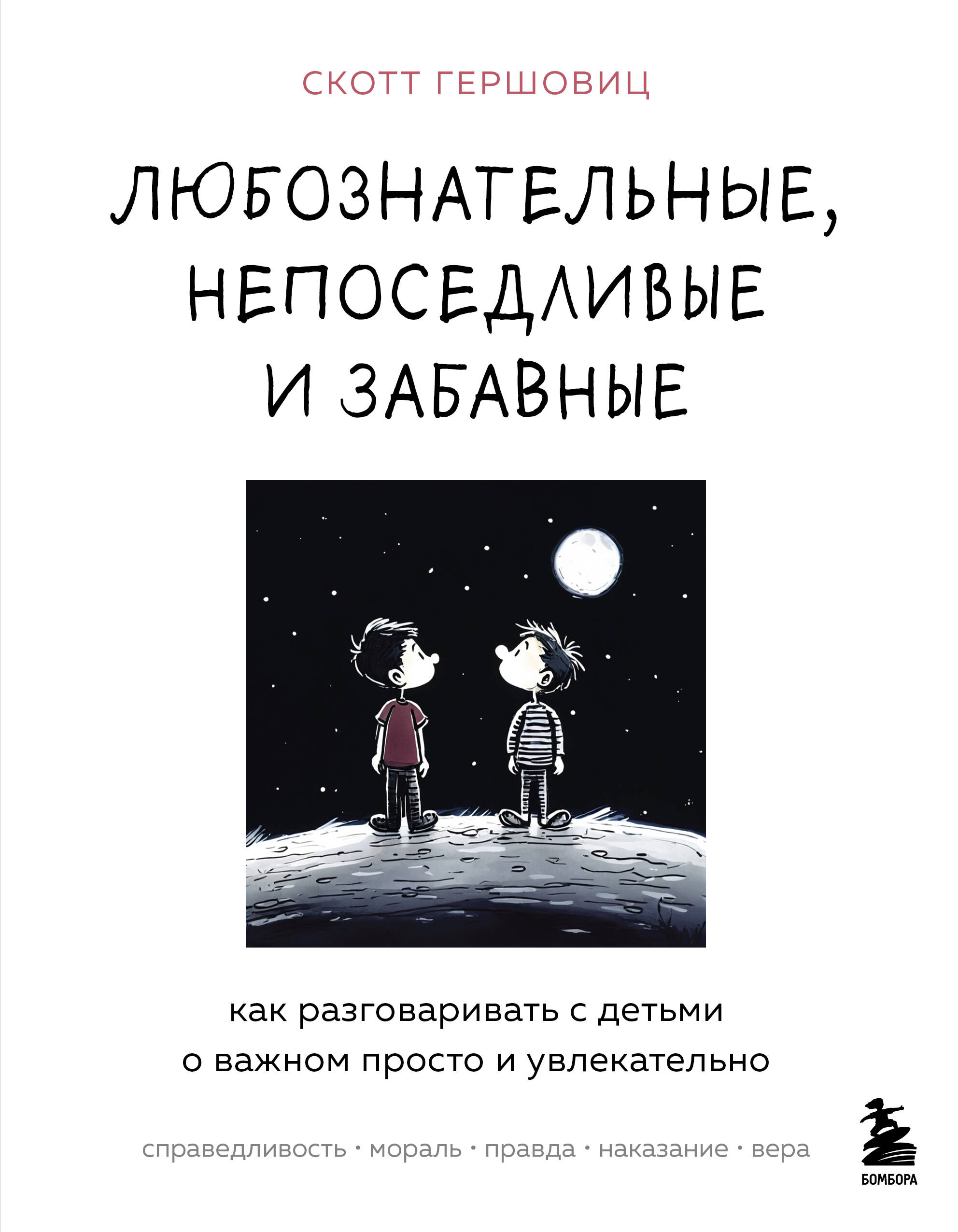 

Любознательные, непоседливые и забавные Как разговаривать с детьми о важном просто