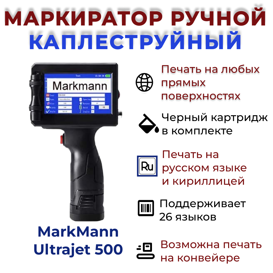 Маркиратор MarkMann UltraJet 500