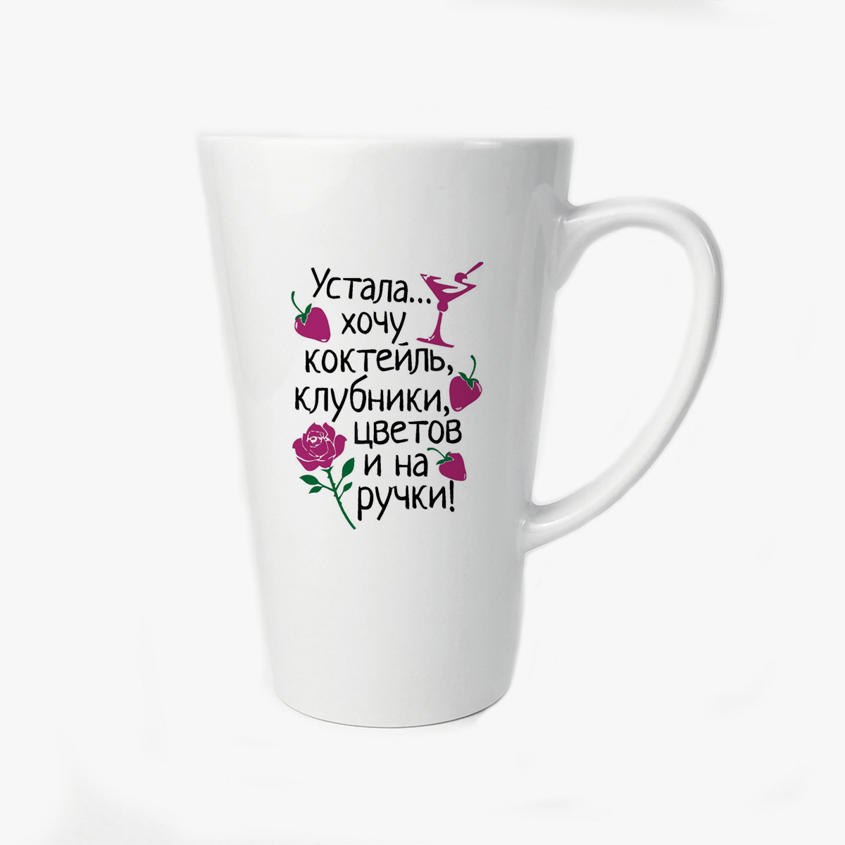 

Большая конусная кружка CoolPodarok Устала Хочу коктейль клубники цветов и на ручки