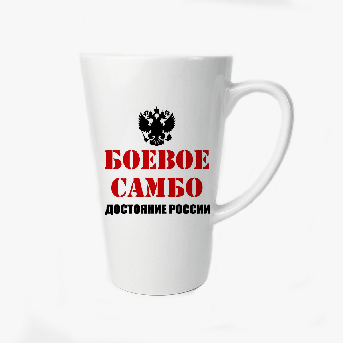 

Большая конусная кружка CoolPodarok Бевое самбо достояние России