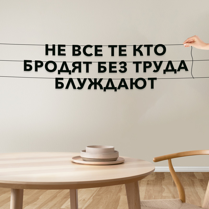 

Гирлянда-растяжка Не все те, кто бродят, без труда блуждают VN057 черная, Черный, Не все те, кто бродят, без труда блуждают