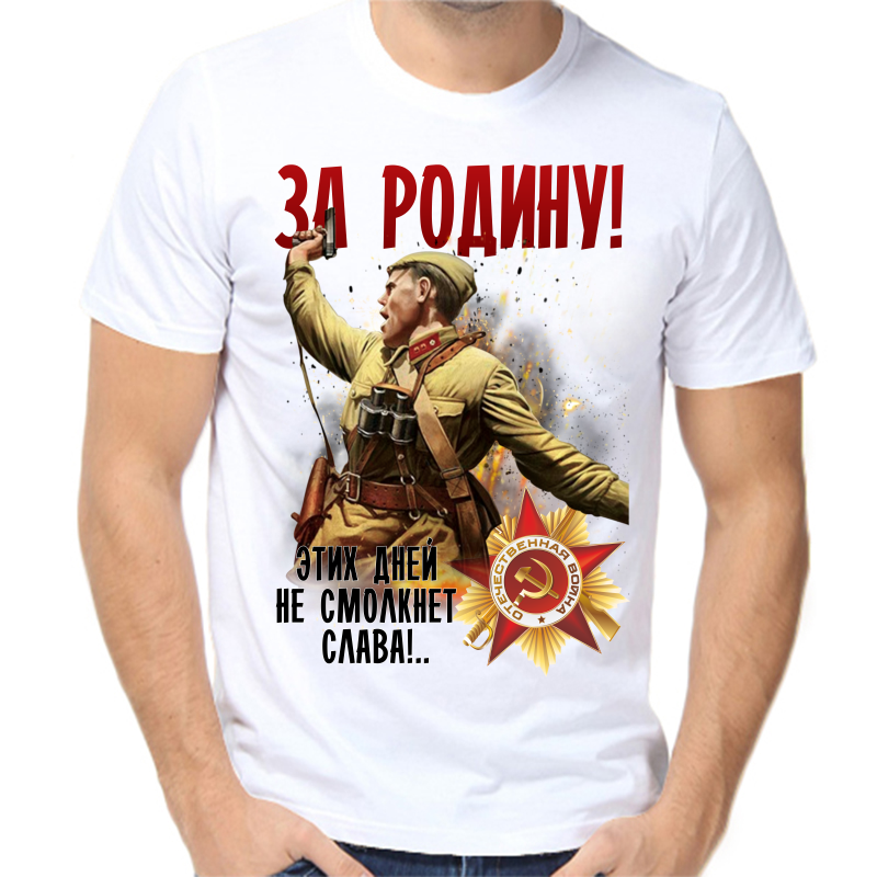 

Футболка мужская белая 62 р-р за родину этих дней не смолкнет слава, Белый, fm_za_rodinu_etih_dney_ne_smolknet_slava