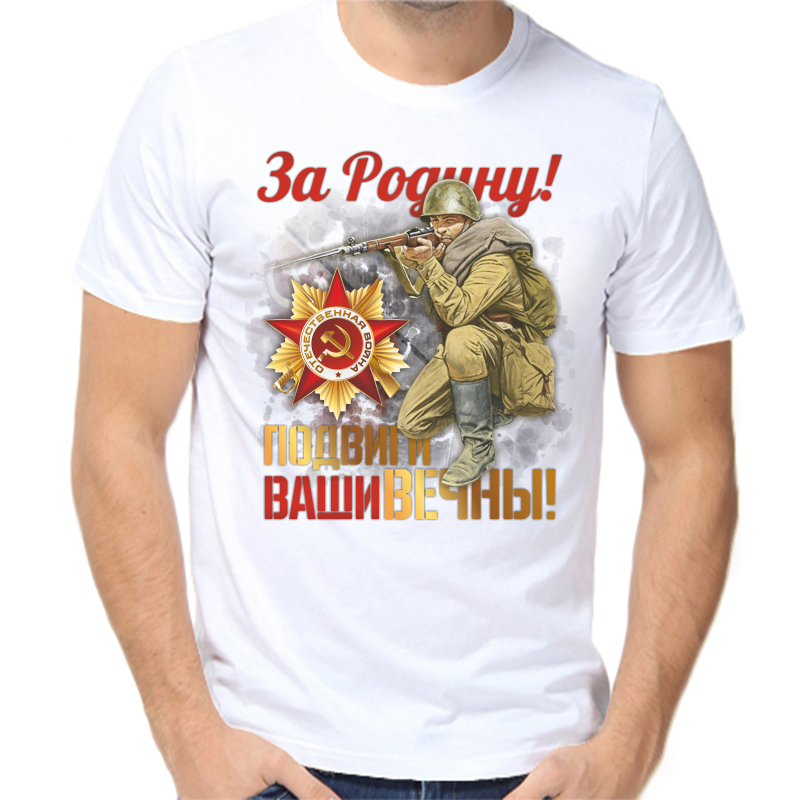 

Футболка мужская белая 64 р-р за родину подвиги ваши вечны, Белый, fm_za_rodinu_podvigi_vashi_vechny