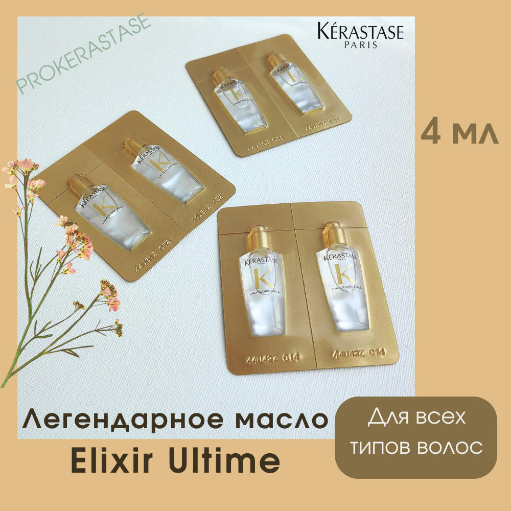 Масло-уход Kerastase для преображения волос Elixir Ultime 4мл