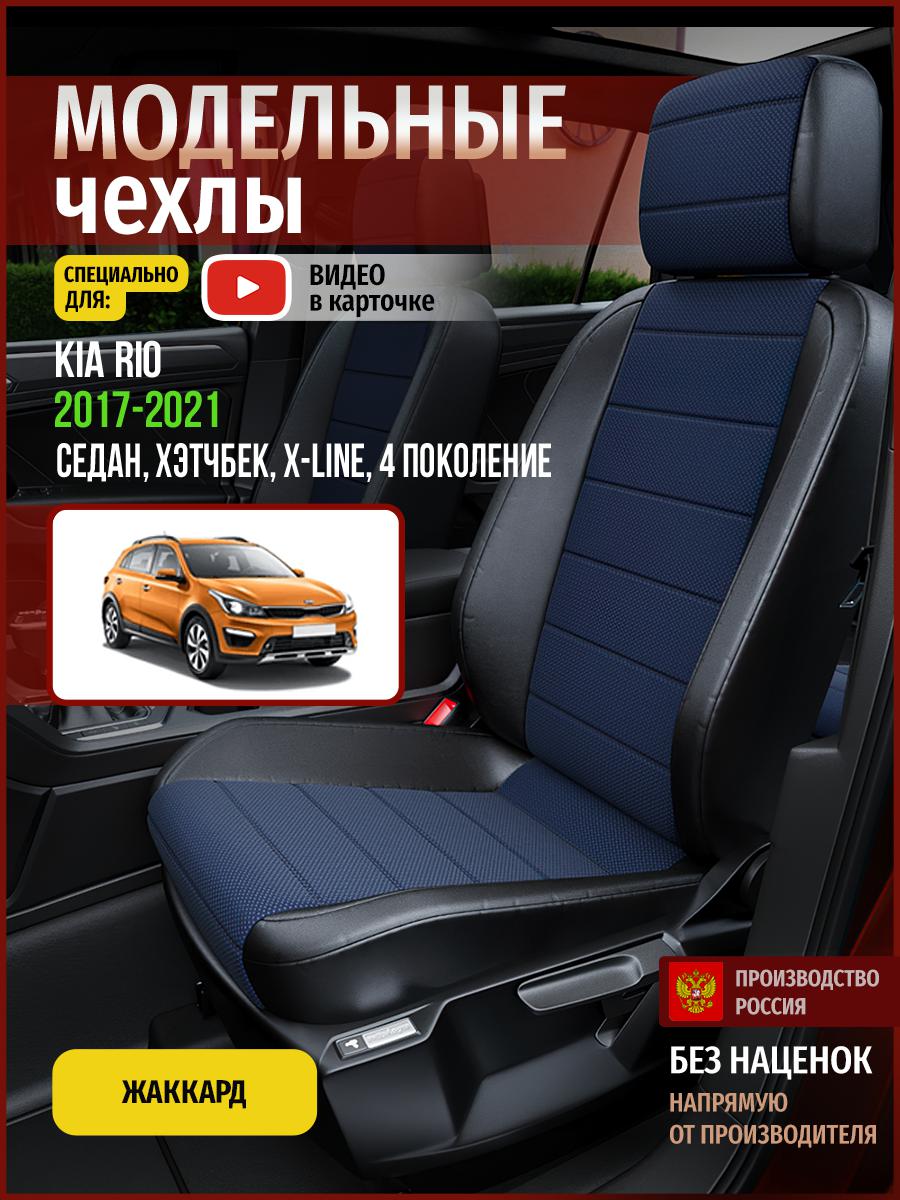 

Чехлы на сиденья Чехлы.ру для Киа Рио X-line 4 седан, хэтчбек 4556AV814FT жаккард, Синий;черный, 329