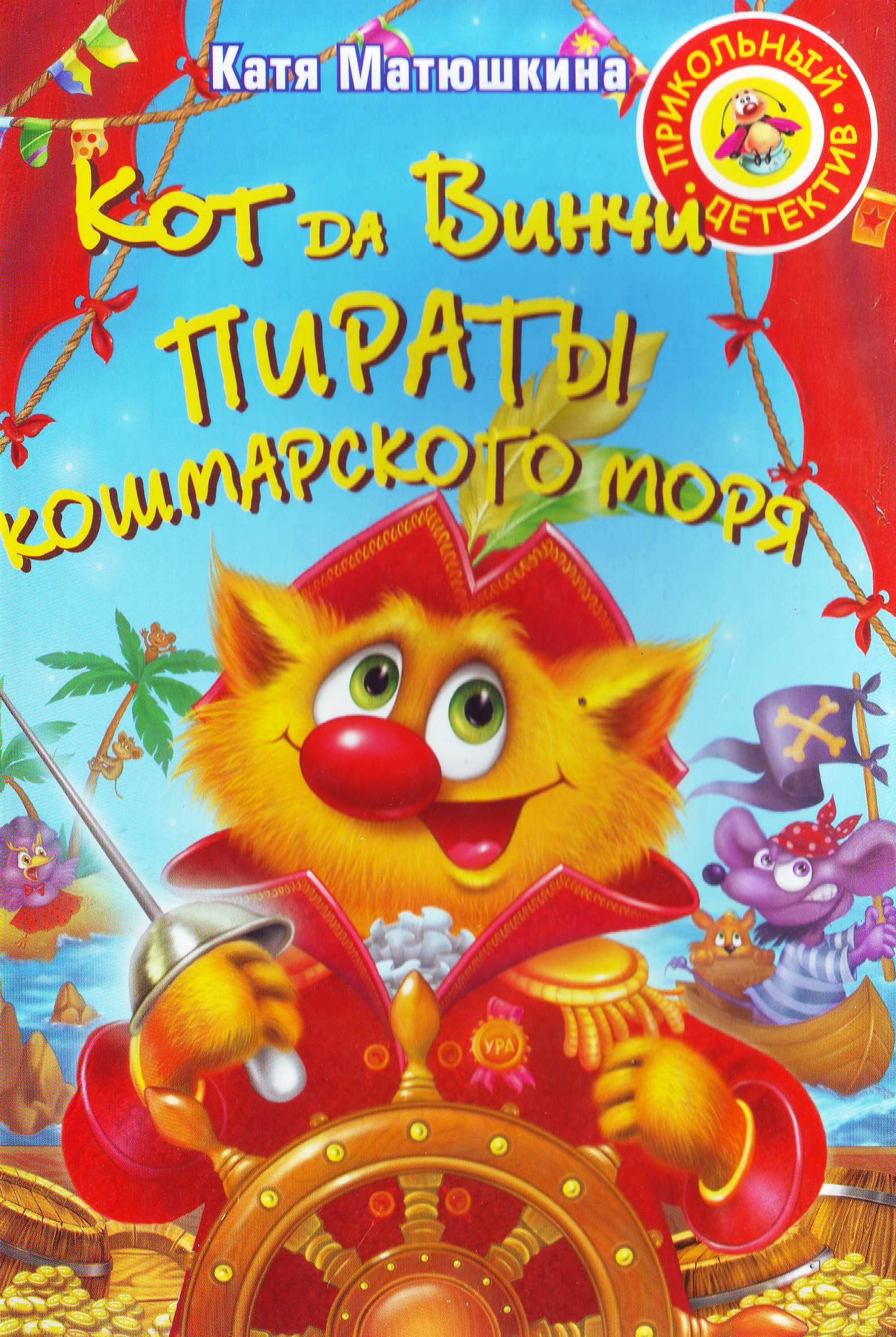 

Кот Да Винч и пираты кошмарского Моря
