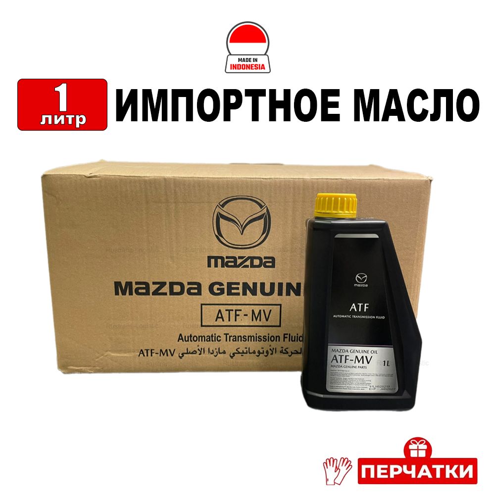 

Масло трансмиссионное Mazda ATF MV (Индонезия) 1л + перчатки, жидкость для коробки передач