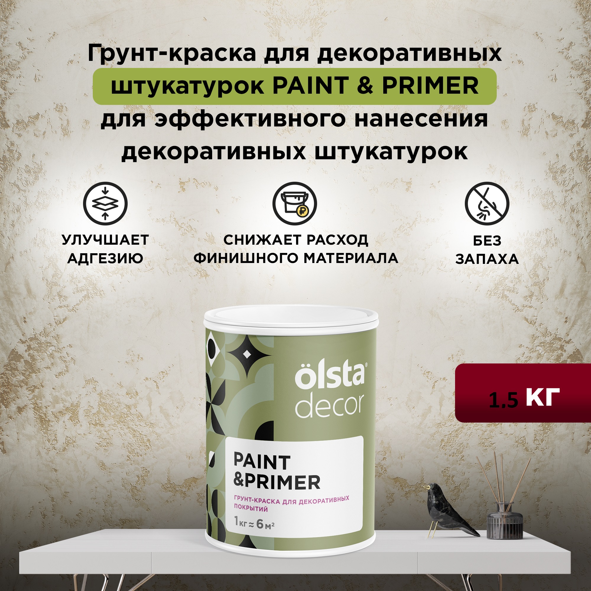 Укрывающая грунтовка для стен и потолков Olsta Decor Paint&Primer, 1,5 кг