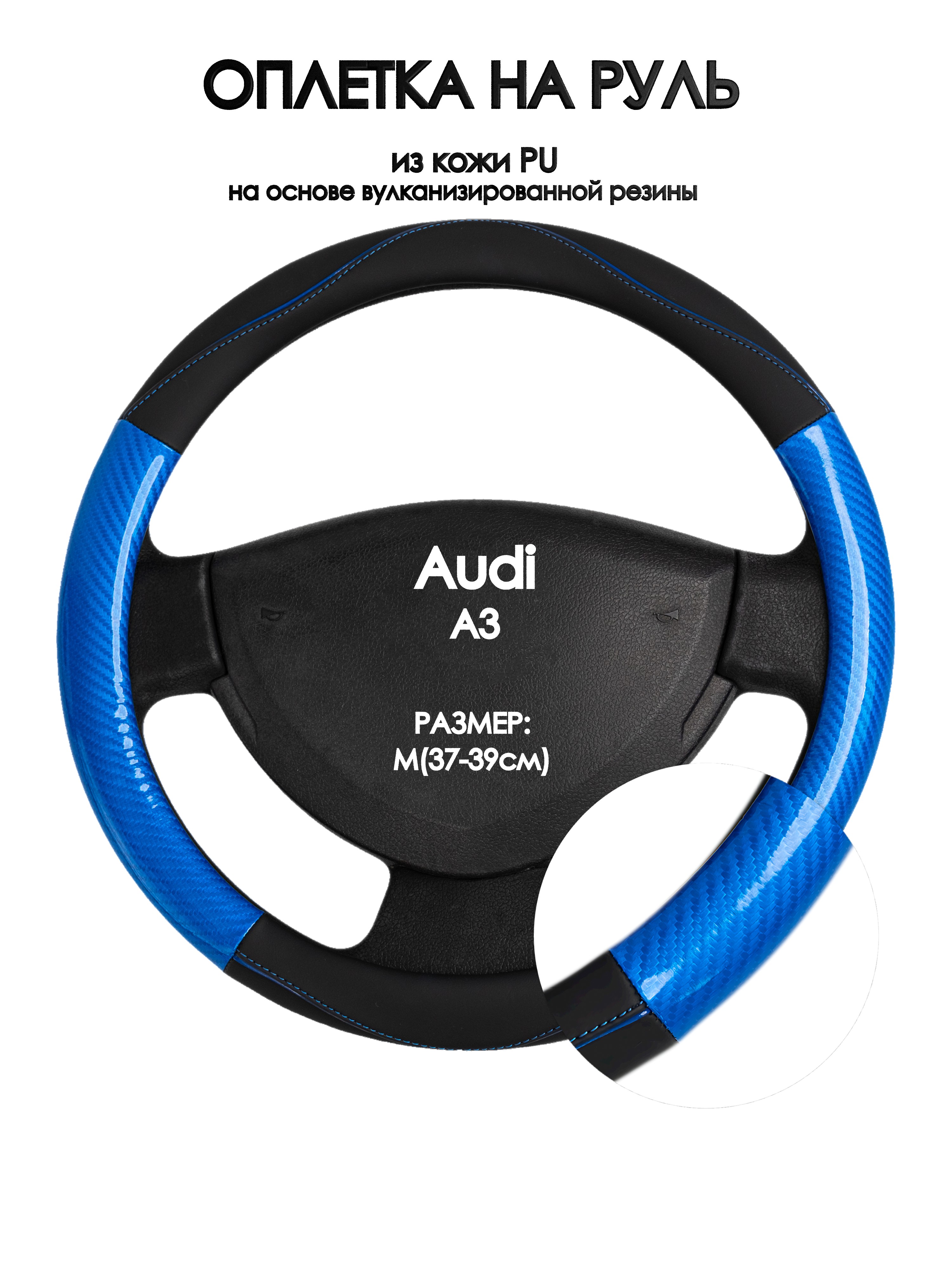 

Оплетка на руль Оплеточки Audi A3 М(37-39см) 17, Черный;синий, Audi A3