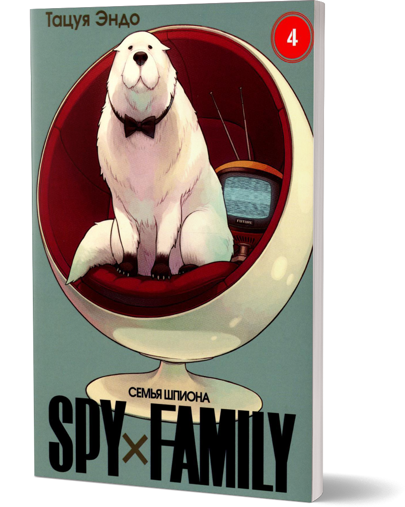 

Комикс Манга SPY х FAMILY. Семья Шпиона. Том 4