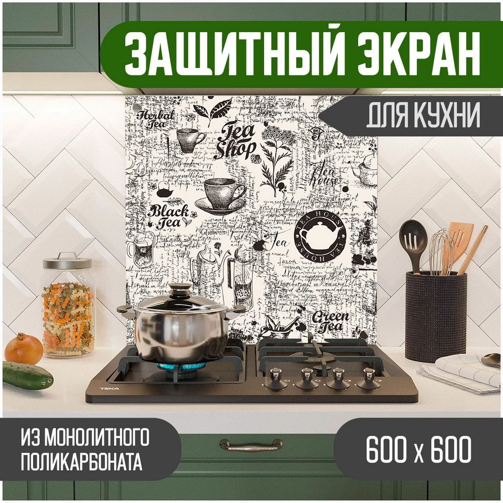 

Защитный экран для кухни, Надпись УФ-печать, монолитный поликарбонат, 600-013, Черный, ЗЭ-Надписи-600-013