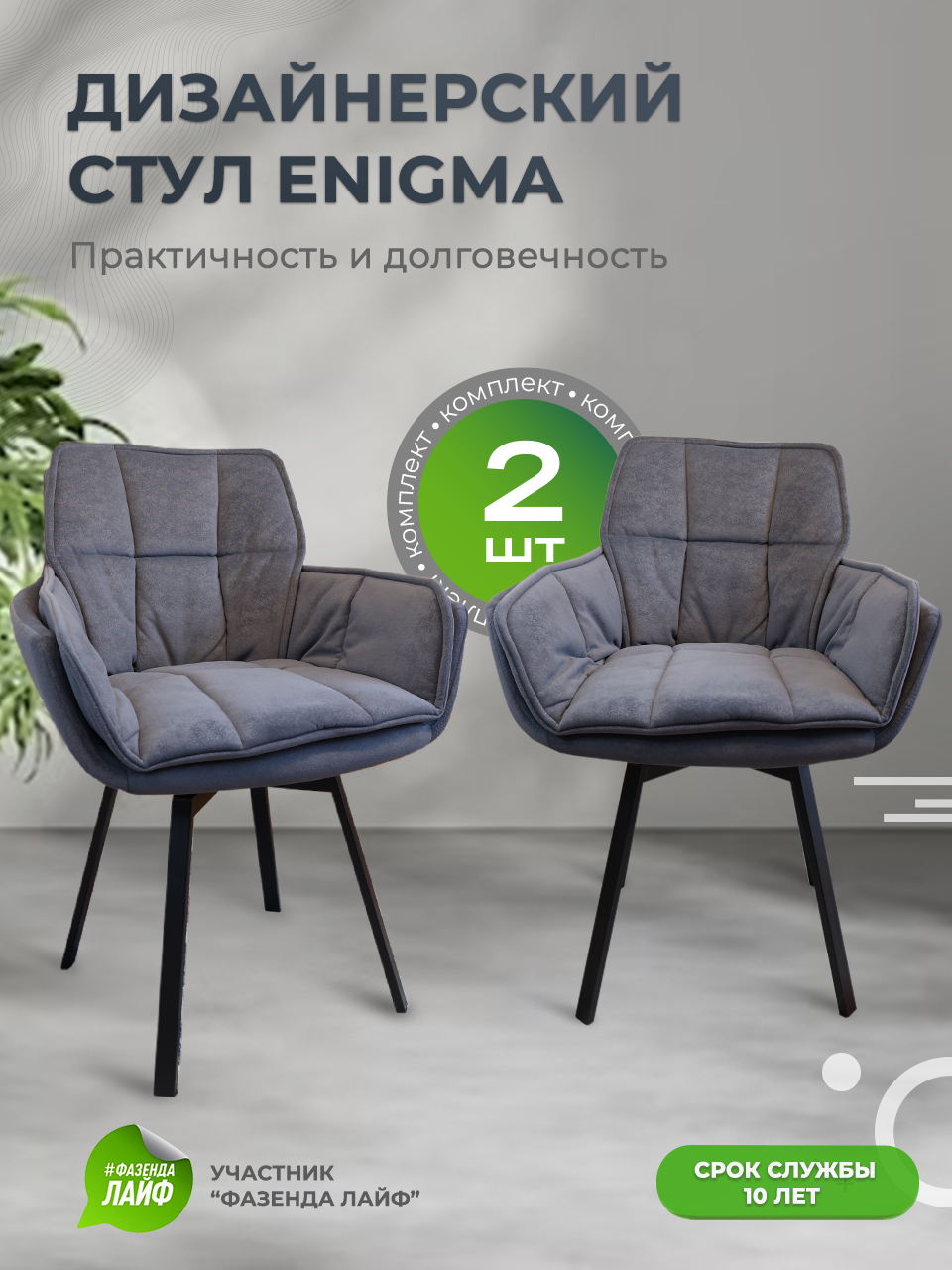 

Дизайнерские стулья ENIGMA ArtGenesis, 2 шт, графит, Enigma Сакура