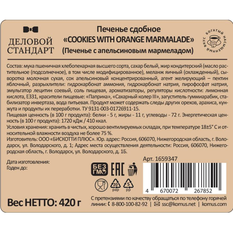 Печенье сдобное Деловой Стандарт Cookies with orange marmalade, 420г