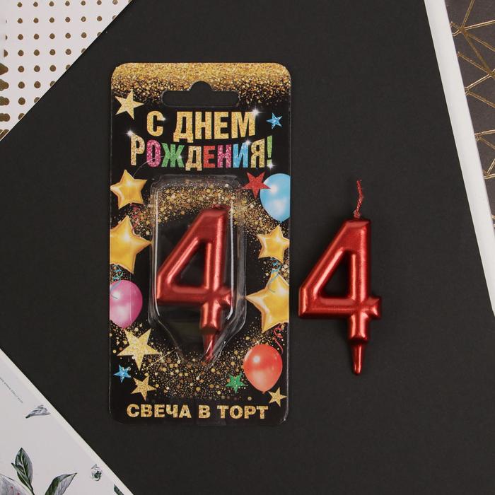 

Свеча в торт цифра "4", красная, 6 см, С Днем рождения