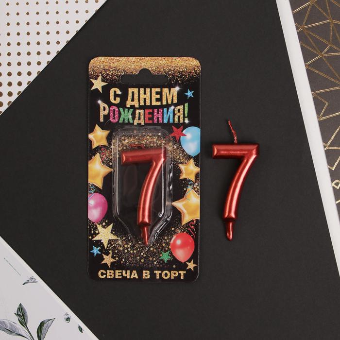 

Свеча в торт цифра "7", красная, 6 см, С Днем рождения