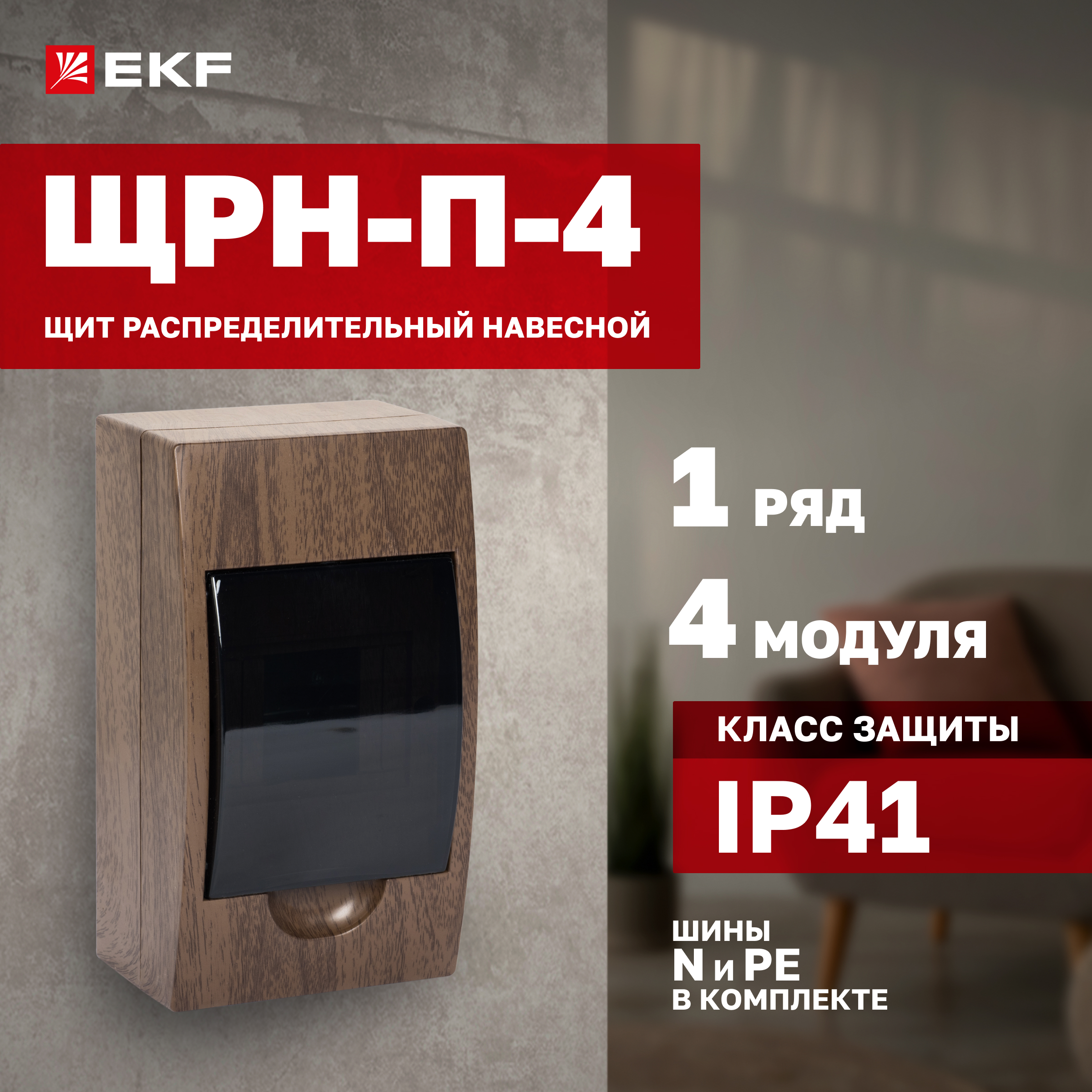 

Щит распределительный навесной EKF PROxima ЩРН-П- 4 темное дерево IP41 pb40-n-4-dark, pb40-n-4