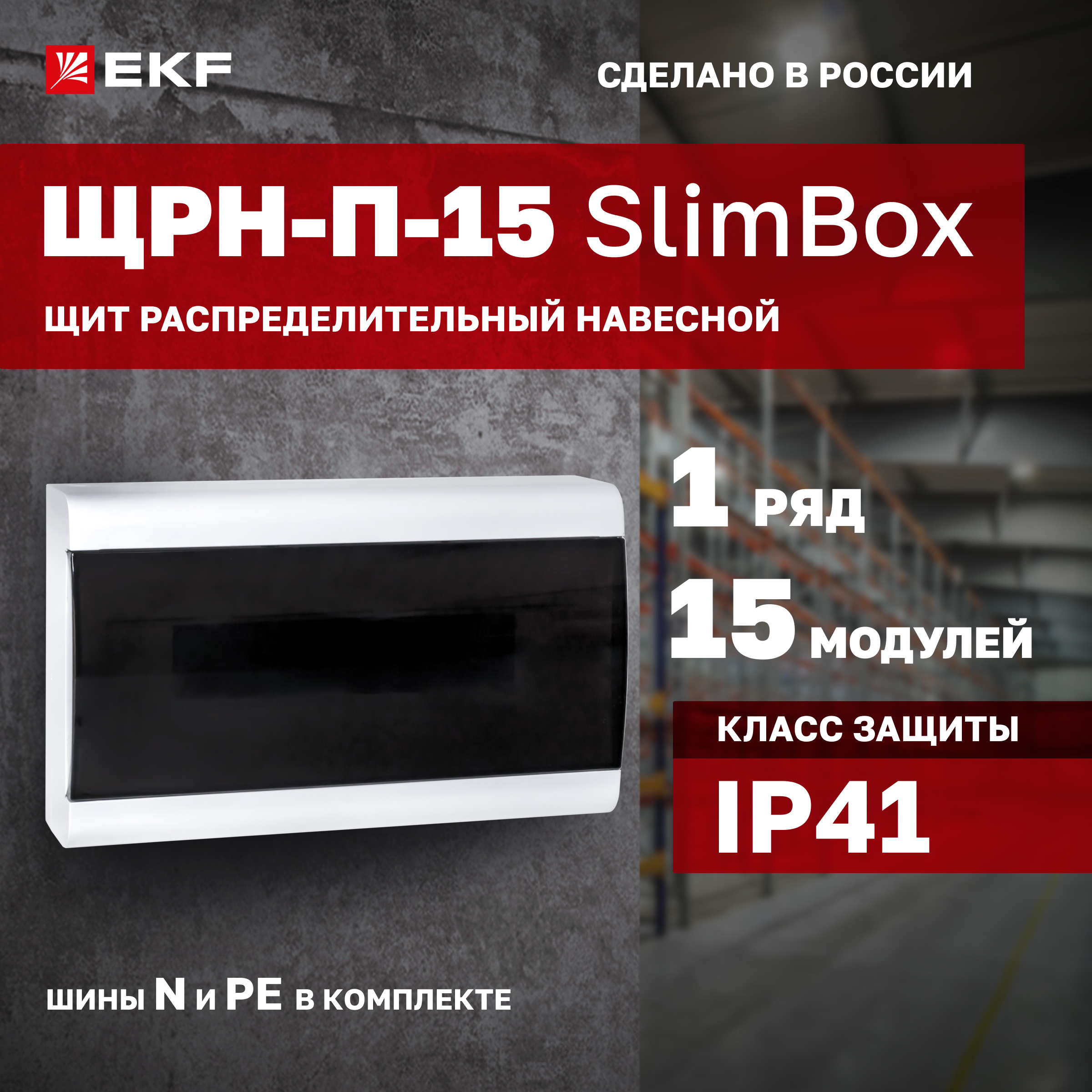 

Электрический щиток EKF sb-n-15, Серый, sb-n-15