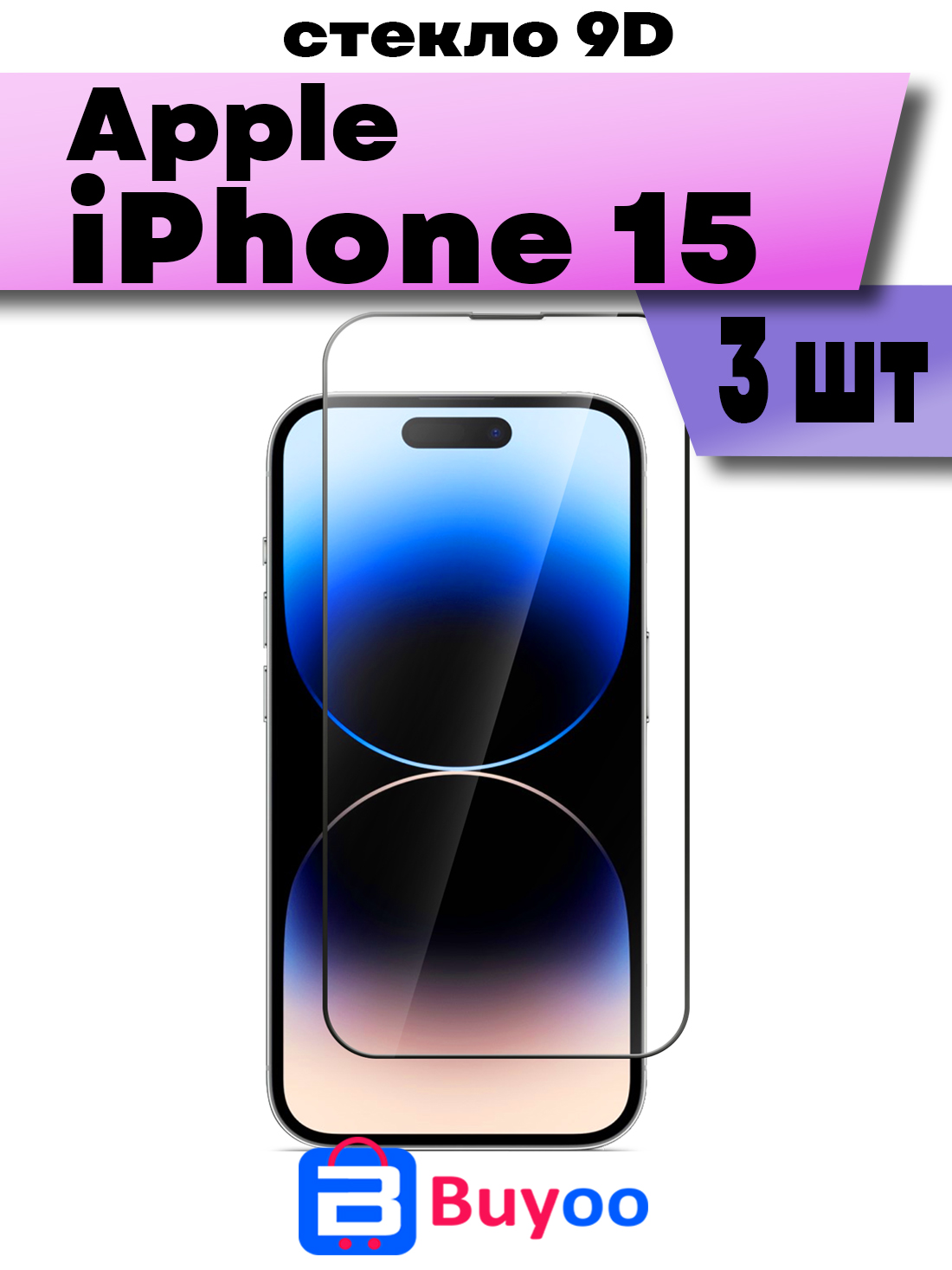 

Комплект 3шт, Защитное стекло BUYOO 9D для Apple iPhone 15