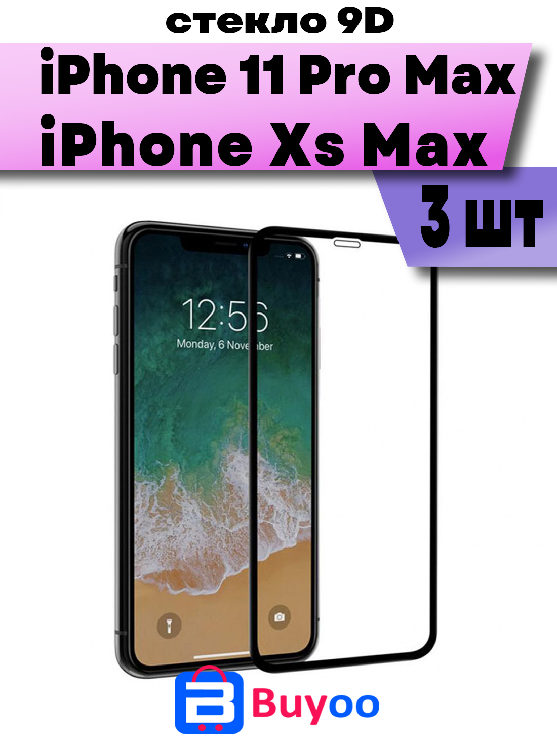 

Комплект 3шт, Защитное стекло BUYOO 9D для Apple iPhone XS Max, 11 Pro Max