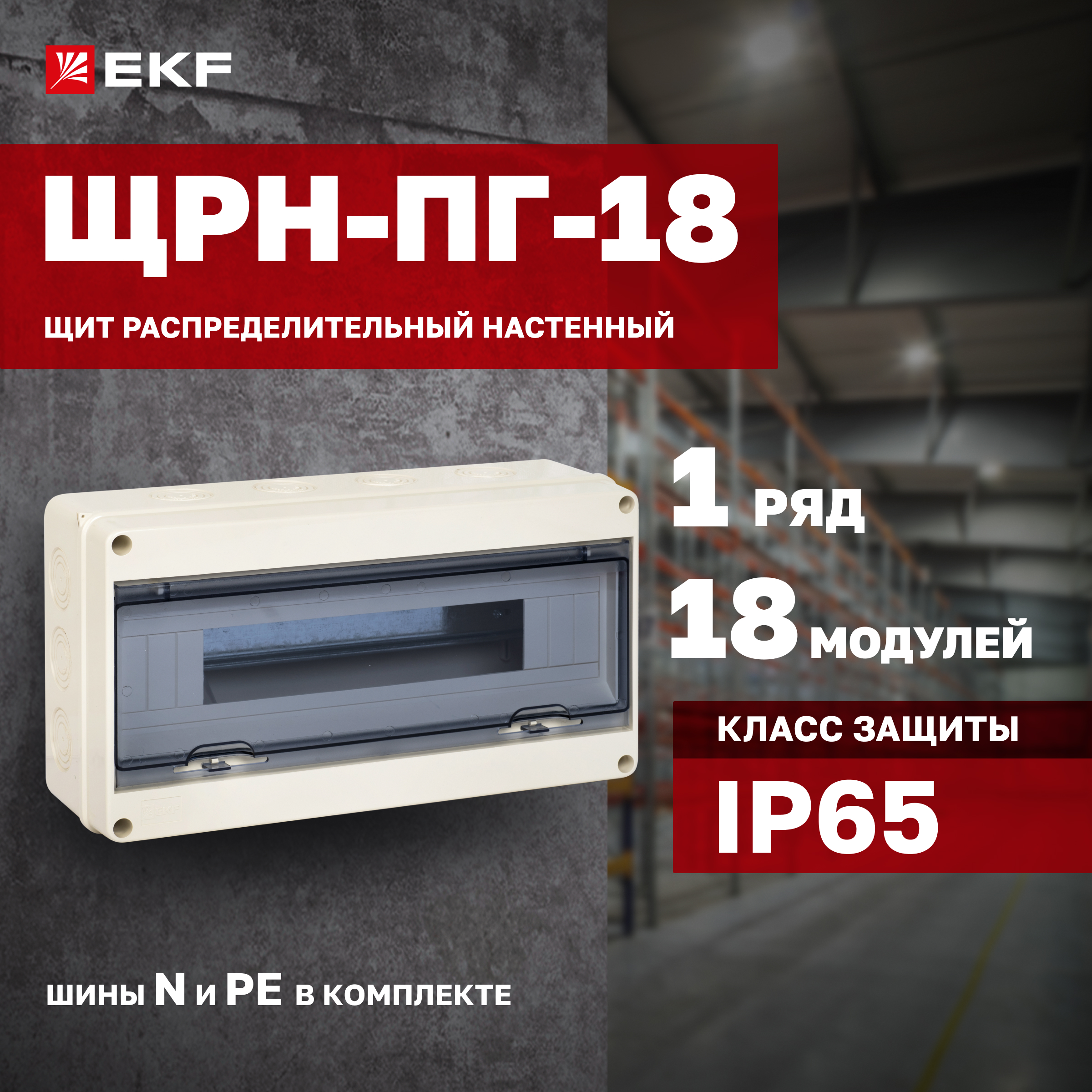 

Электрический щиток EKF pb65-n-pg-18, pb65-n-pg-18