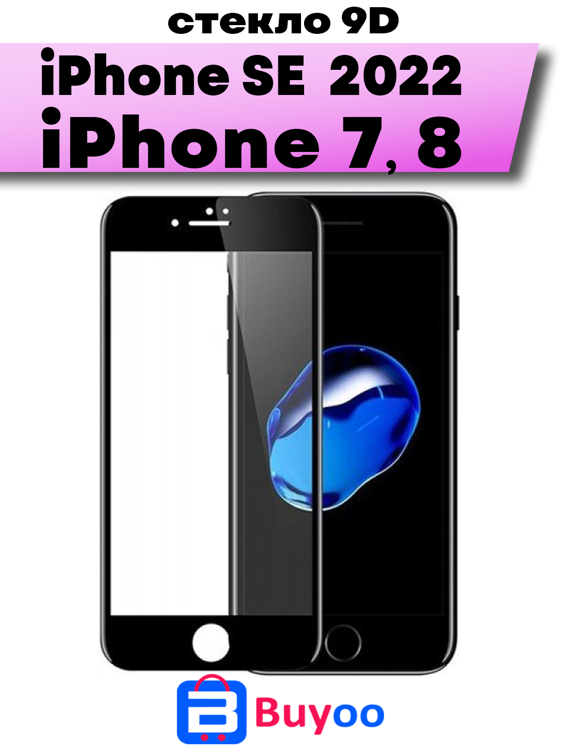 

Защитное стекло BUYOO 9D для Apple iPhone 7, 8, SE 2020