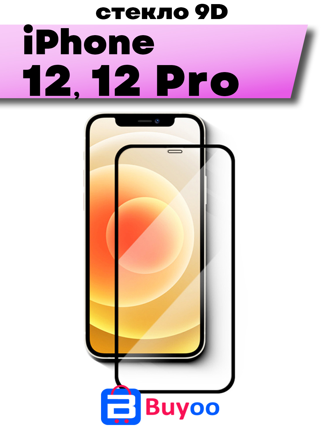 

Защитное стекло BUYOO 9D для Apple iPhone 12, iPhone 12 Pro