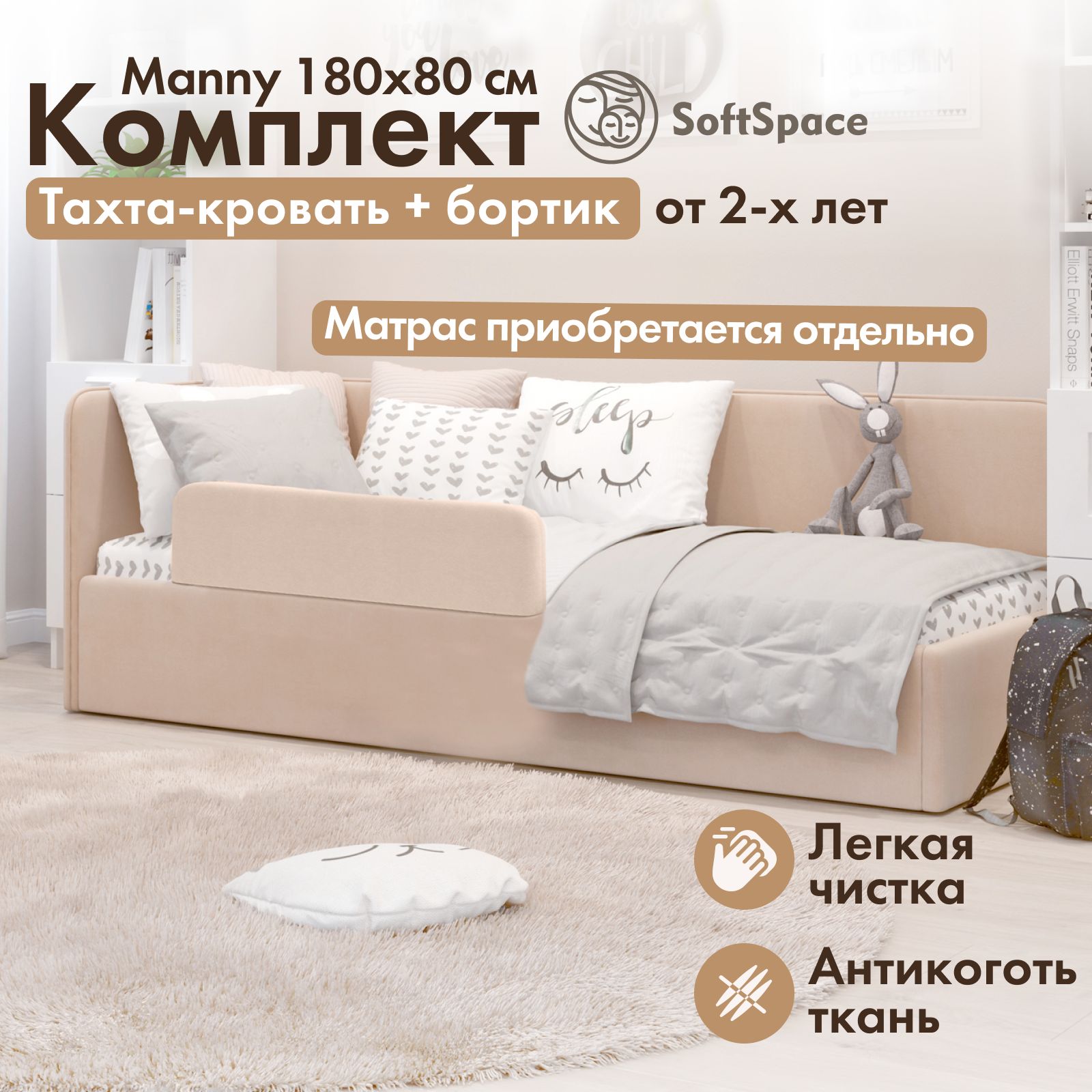 

Детская кровать тахта SoftSpace Manny 180x80 латте микровелюр с защитным бортиком и ящиком, Бежевый, Manny 180*80 с бортиком