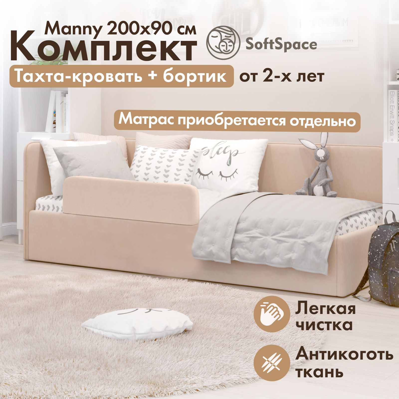 

Детская кровать тахта SoftSpace Manny 200x90 латте микровелюр с защитным бортиком и ящиком, Бежевый, Manny 200*90 с защитным бортиком