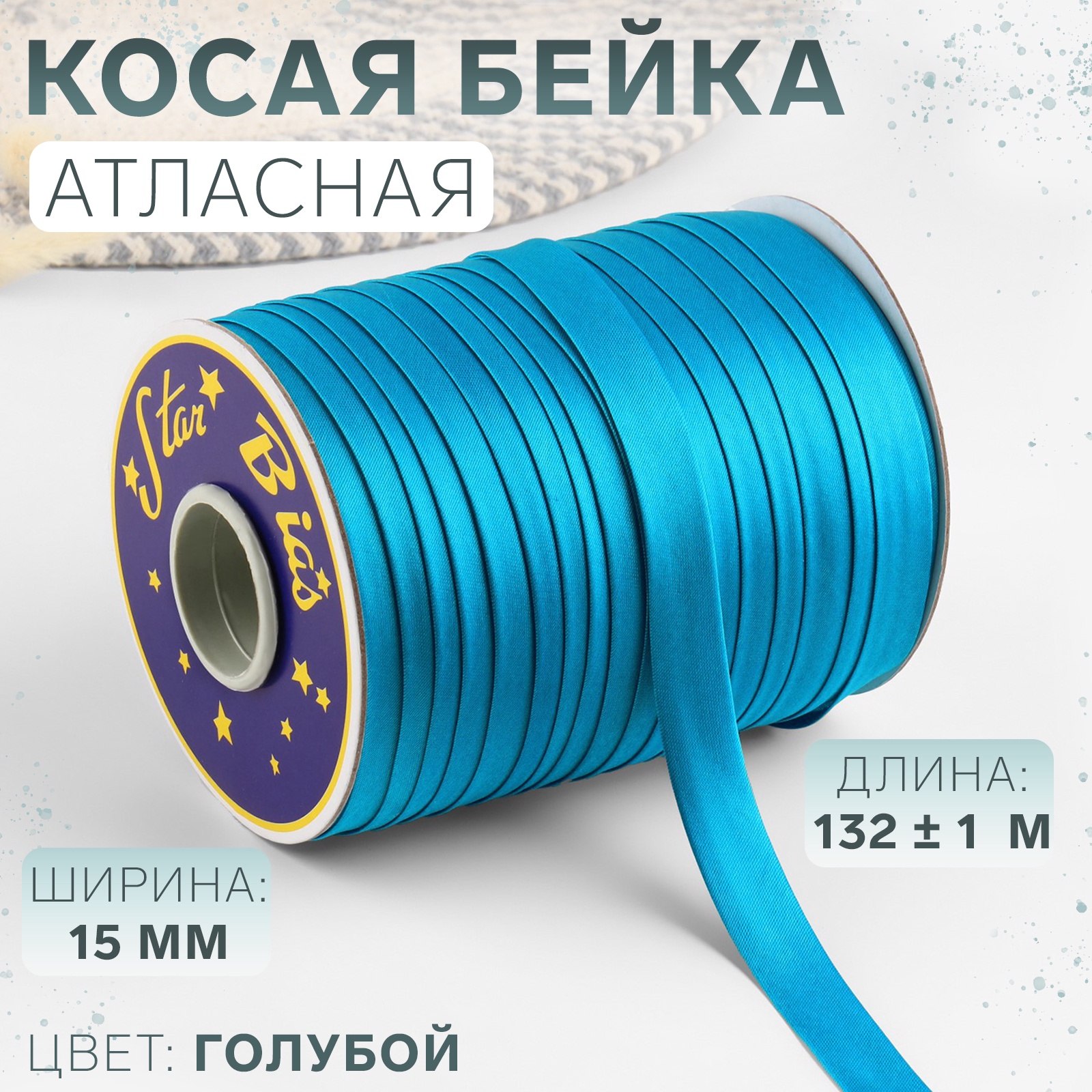 

Косая бейка Sima-land, атласная, 15 мм х 132 м, цвет голубой 9077