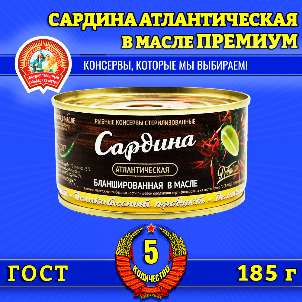 

Сардина, Сохраним традиции бланшированная в масле Премиум, 5 шт по 185 г, сардина