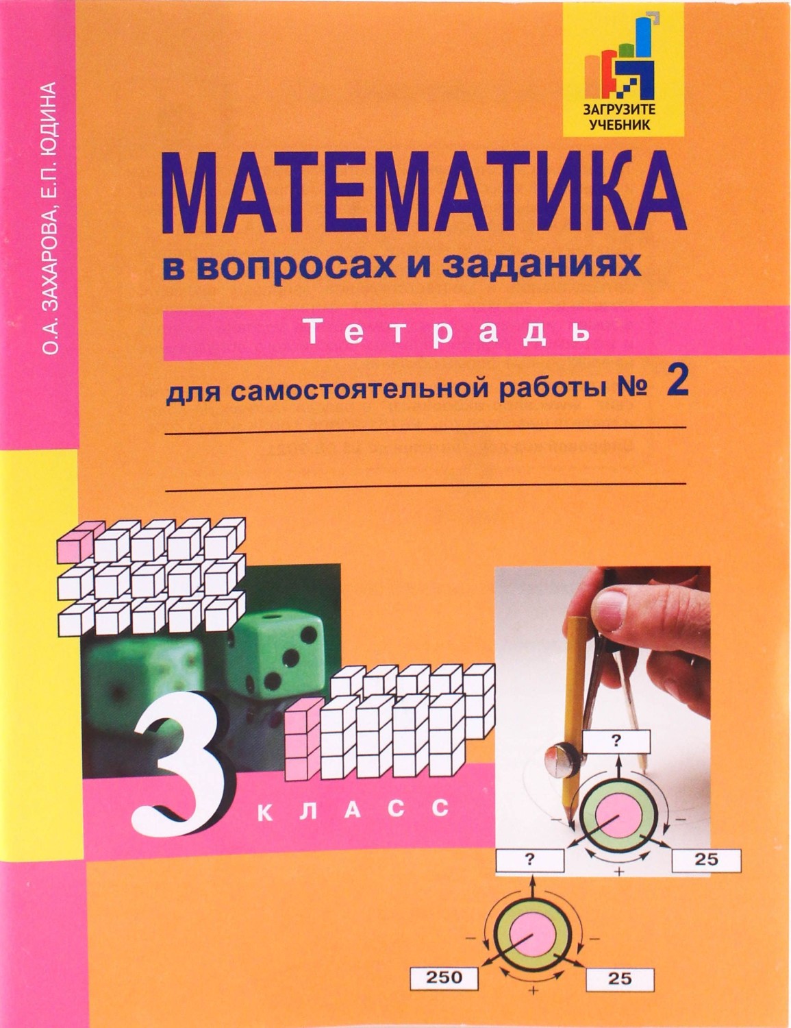 

Академкнига/Учебник Математика в вопросах и заданиях, 3 кл, ч.2, Математика в вопросах и заданиях, 3 кл, ч.2