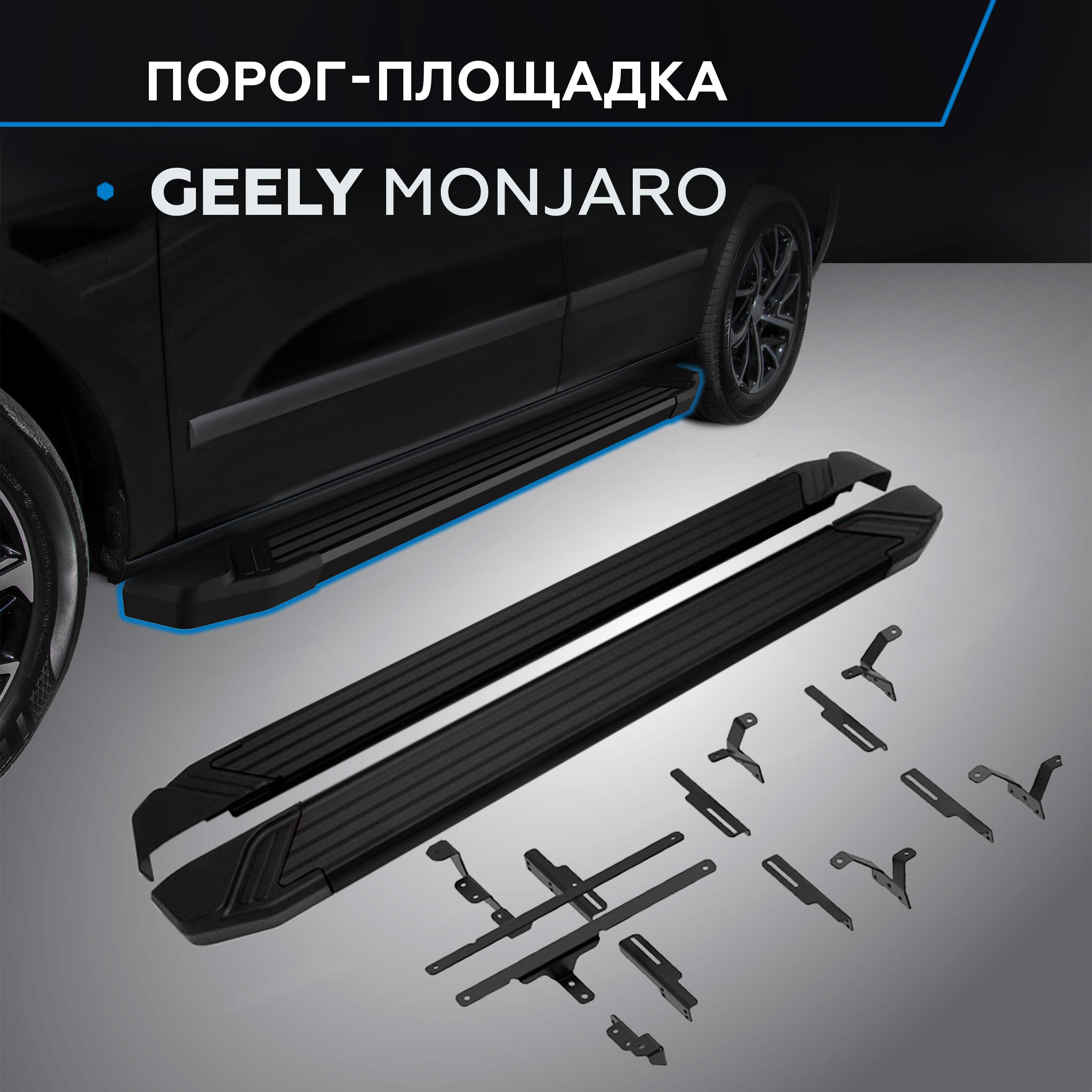 

Пороги на автомобиль "Black" Rival Geely Monjaro 4WD 2023-, 180 см, 2 шт, F180ALB.1906.1, F180ALB.1906.1