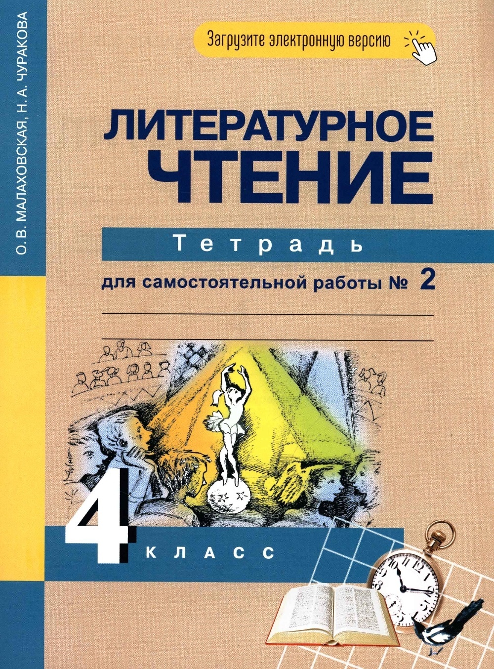 

Книга Академкнига/Учебник Малаховская, Чуракова, Литературное чтение, 4 класс, 2 часть, Малаховская, Чуракова, Литературное чтение, 4 класс, 2 часть