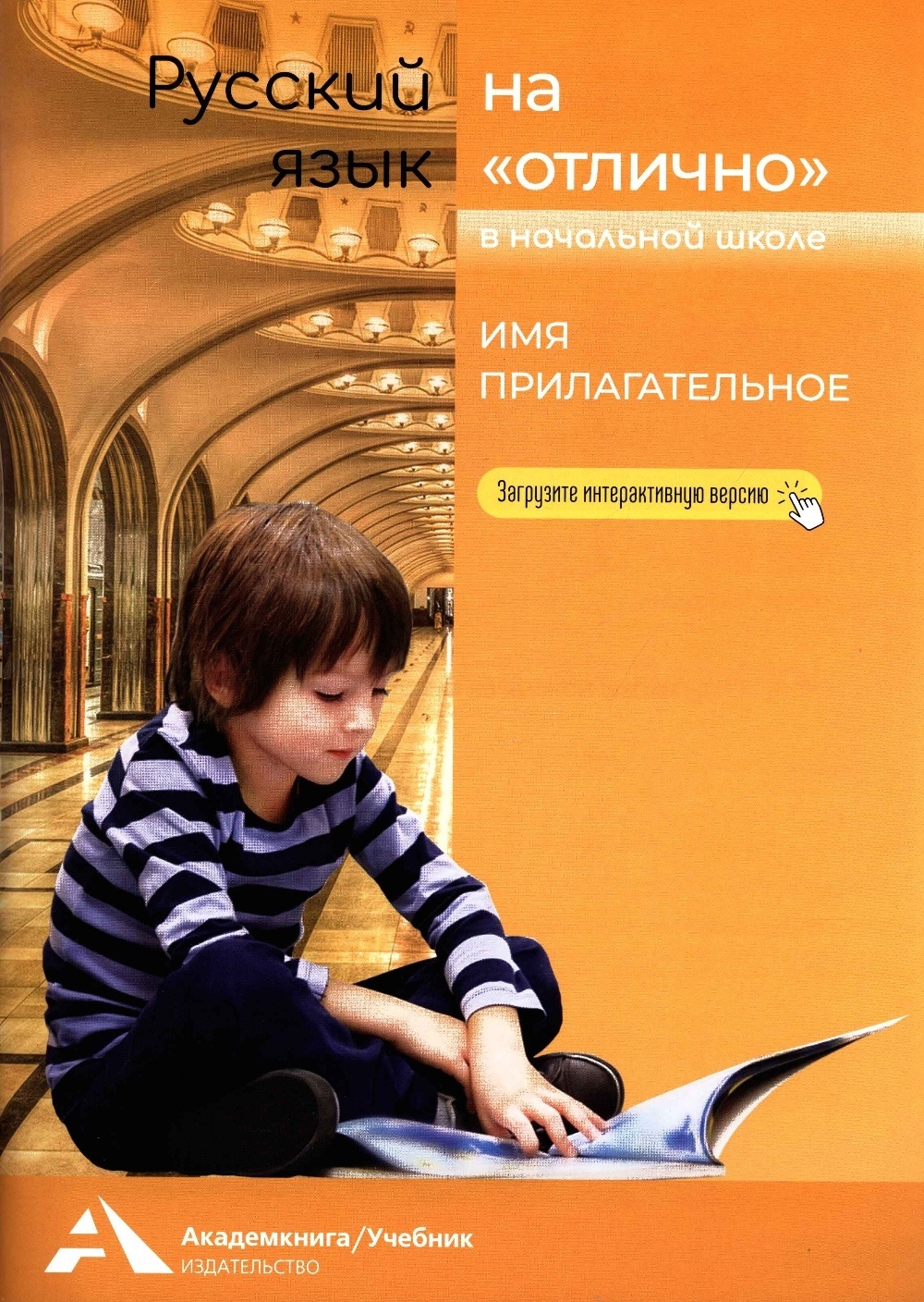 

Учебник Байкова, Каленчук, Чуракова, Имя прилагательное, 2-4 класс, Байкова, Каленчук, Чуракова, Имя прилагательное, 2-4 класс