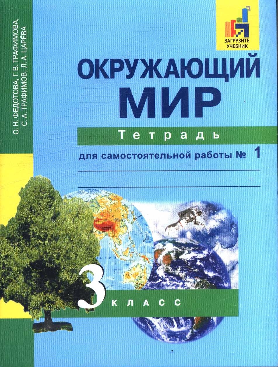 Учебники окружающий мир авторы. Перспективная начальная школа окружающий мир. Окружающий мир Федотова. Тетрадь по окружающему миру. Перспективнаиначальная школа окружающий мир Автор.