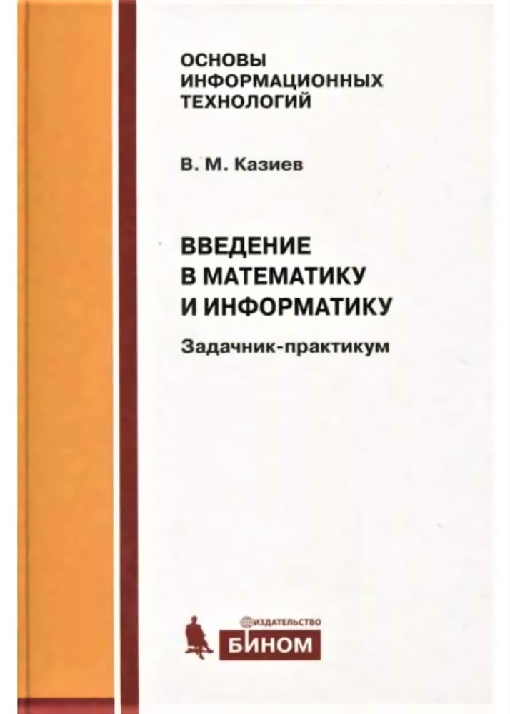 фото Книга бином казиев в.м., введение в математику и информатику