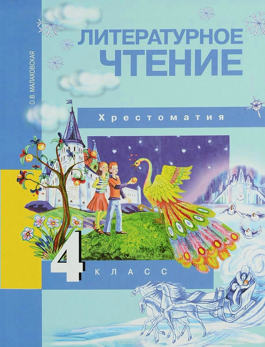 

Книга Академкнига/Учебник Малаховская О. В., Литературное чтение, 4 класс, Малаховская О. В., Литературное чтение, 4 класс