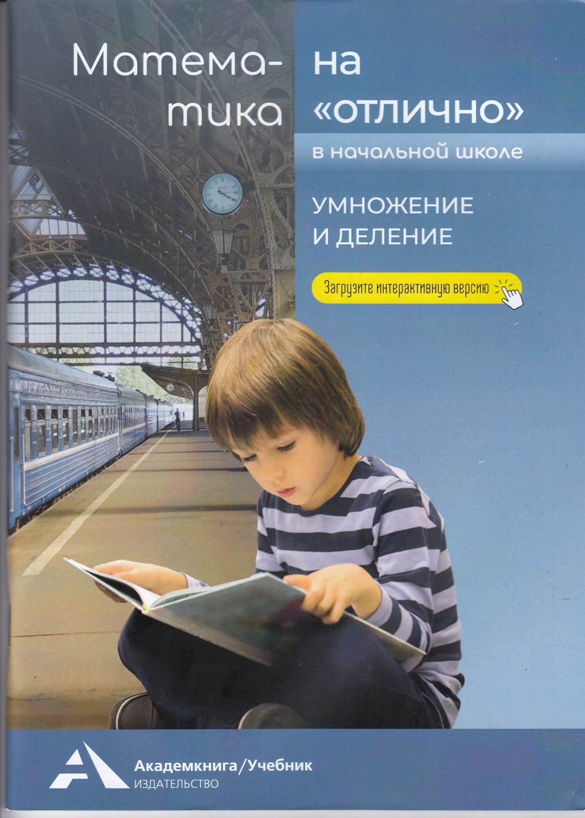 фото Книга академкнига/учебник чуракова р. г. умножение и деление 2-4 класс (формирование вы...