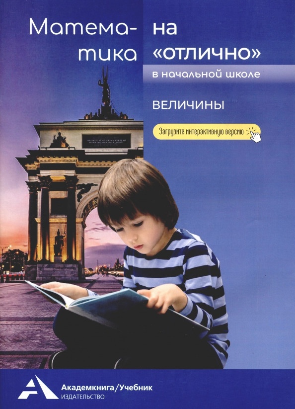 фото Книга академкнига/учебник чуракова р. г. величины 2-4 класс (формирование вычислительны...