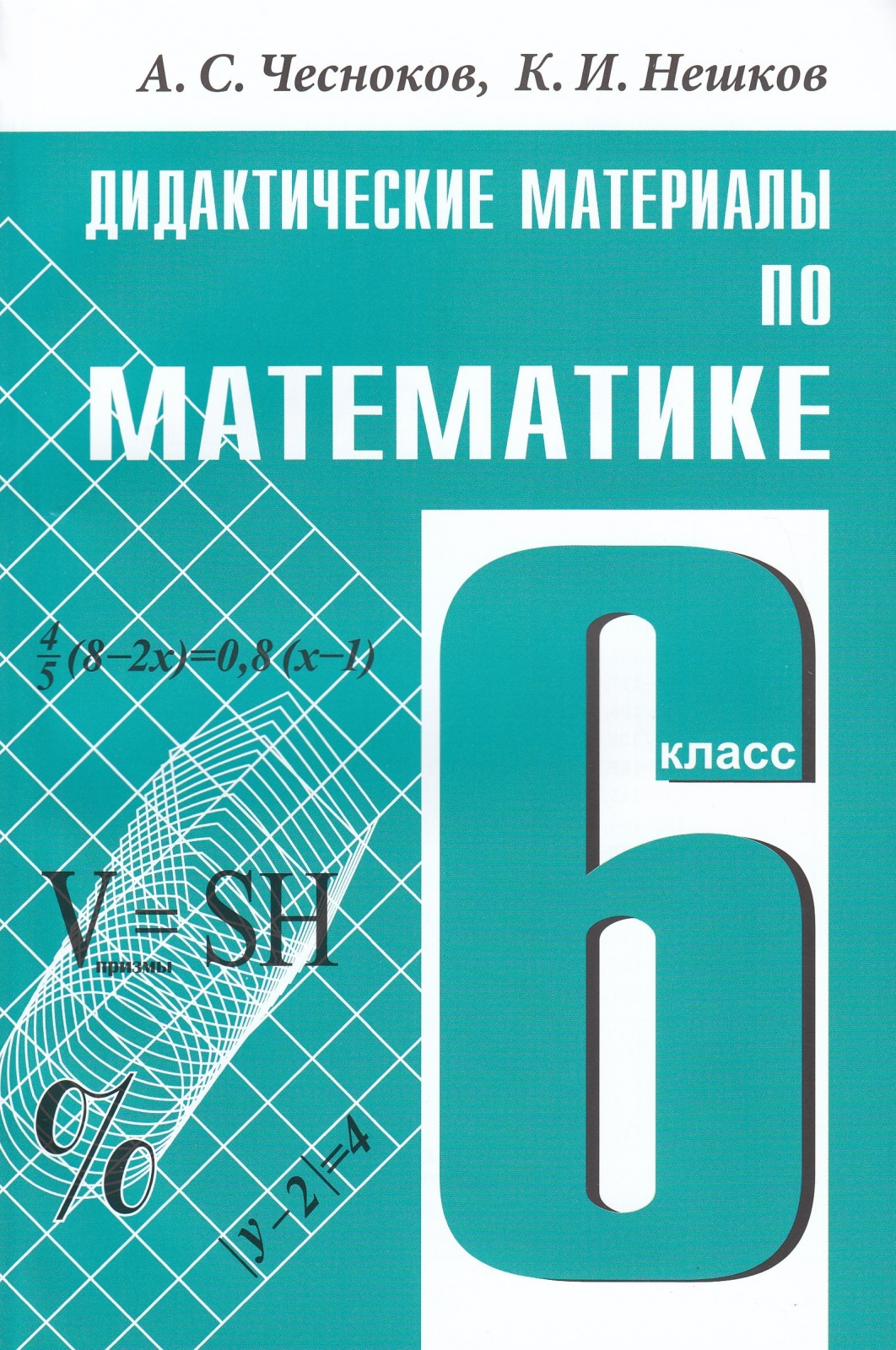 фото Книга академкнига/учебник чесноков а. с., нешков к. и. математика 6 класс (к учебнику в...