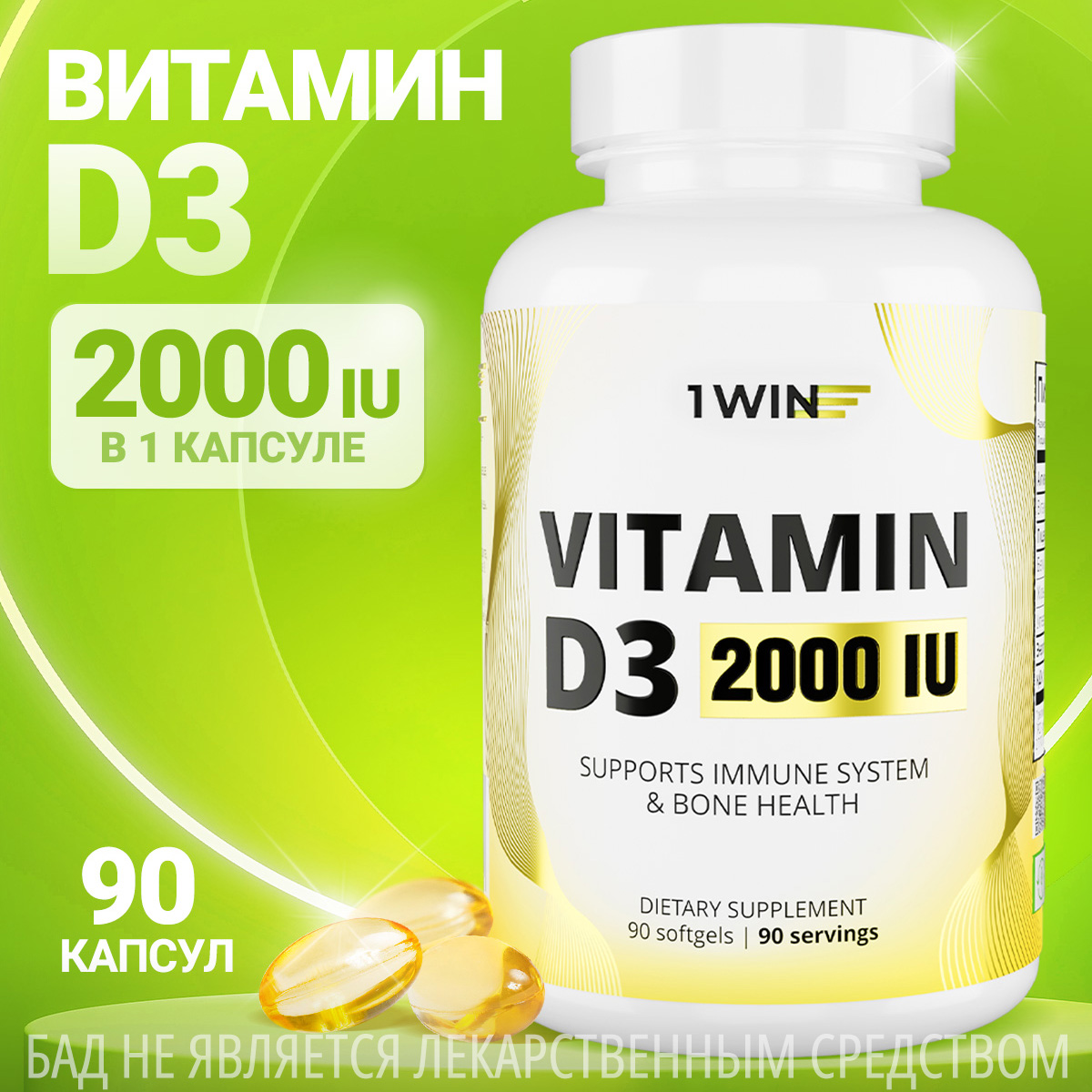 Витамин Д 3 1WIN Vitamin D3 2000 МЕ, 90 капсул