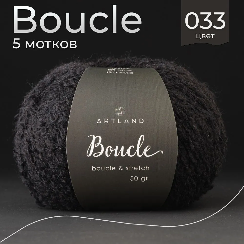 

Пряжа буклированная Artland Boucle 5 мотков 220 м, 50 гр, цвет 033 черный, boucle5 NL