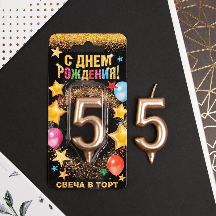 

Свеча в торт цифра "5", шампань, 6 см, С Днем рождения